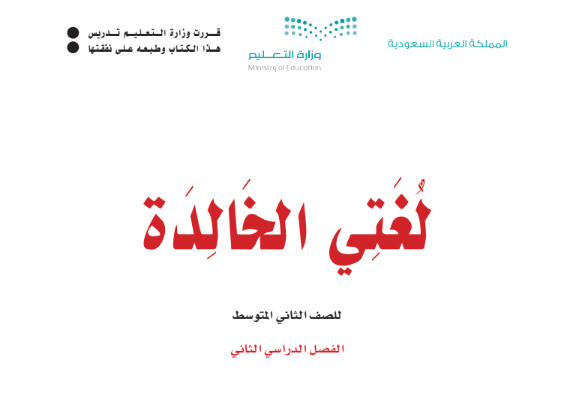 متوسط كتاب لغتي الاول ثاني pdf الفصل بحث لغتي